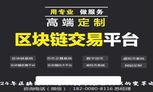 2024年区块链游戏最新发布：未来游戏的变革之路
