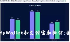 如何使用tpWallet扫支付宝和微信：全方位指南
