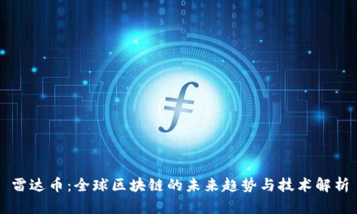 雷达币：全球区块链的未来趋势与技术解析