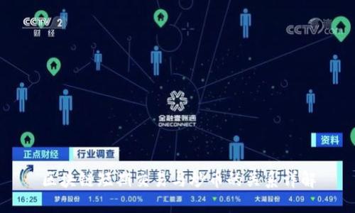 区块链短期交易与炒币的关系详解