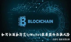 如何识别和防范tpWallet假截图的诈骗风险