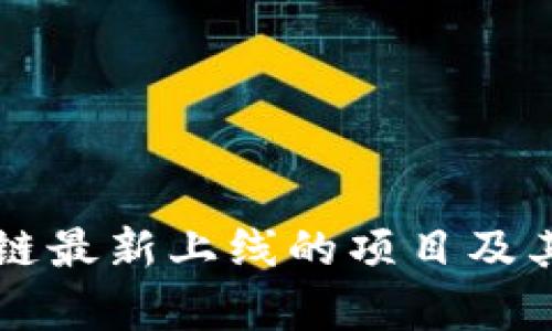 国盾区块链最新上线的项目及其影响分析