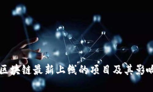 国盾区块链最新上线的项目及其影响分析