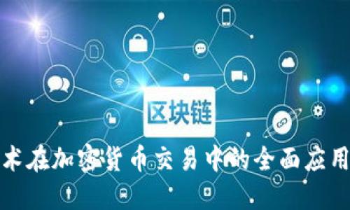 区块链技术在加密货币交易中的全面应用及其影响