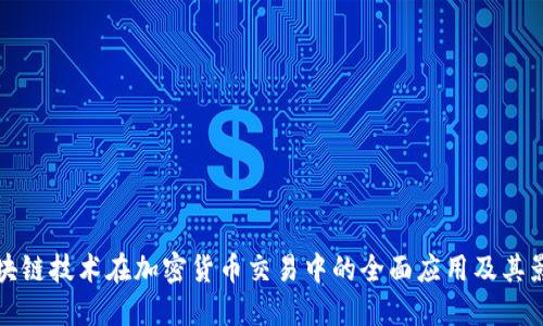 区块链技术在加密货币交易中的全面应用及其影响
