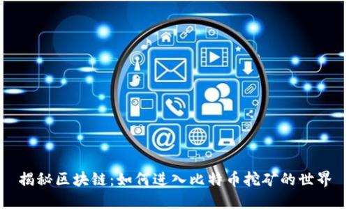 揭秘区块链：如何进入比特币挖矿的世界