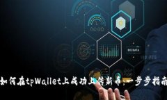 如何在tpWallet上成功上传新币：一步步指南