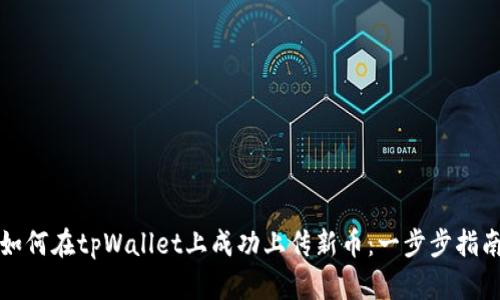 如何在tpWallet上成功上传新币：一步步指南