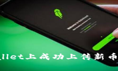 如何在tpWallet上成功上传新币：一步步指南