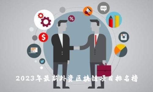 2023年最新外资区块链项目排名榜