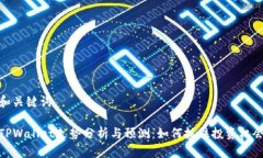 和关键词TPWallet走势分析与预测：如何抓住投资机