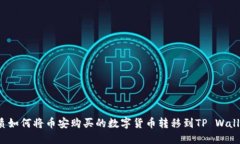 优质如何将币安购买的数字货币转移到TP Wallet？