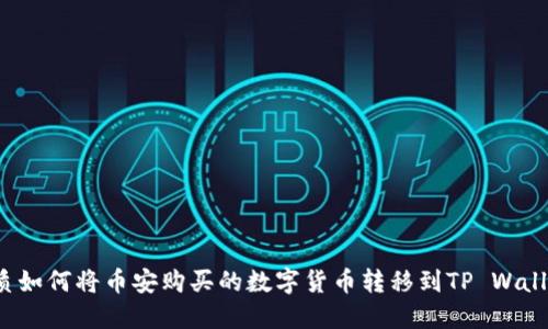 优质如何将币安购买的数字货币转移到TP Wallet？