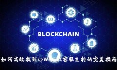 如何高效找到tpWallet客服支持的完美指南