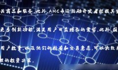   AMC币区块链：全面剖析及其未来潜力 /  guanjia