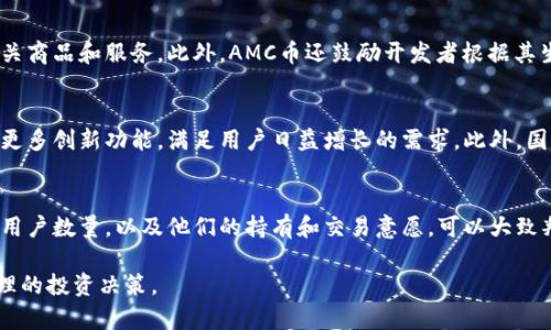   AMC币区块链：全面剖析及其未来潜力 / 

 guanjianci AMC币, 区块链, 加密货币, 投资 /guanjianci 

简介
在近年来，随着区块链技术的快速发展，加密货币逐渐进入公众的视野，成为投资者关注的焦点。其中，AMC币（AMC Token）作为一种新兴的数字货币，其基于区块链的特性，使其在数字资产转让、交易等方面，呈现出灵活、高效的特点。本篇文章将围绕AMC币的起源、技术架构、市场表现、未来潜力等多方面进行深入分析。

AMC币的起源
AMC币由某Crypto项目团队开发，旨在为用户提供一个有效的数字资产交易平台。该项目的创建可以追溯到对传统金融系统的挑战和对去中心化交易的追求。政府政策、市场需求以及技术的演变，使得AMC币应运而生，成为一种新的支付手段及数字资产替代品。

技术架构及特点
AMC币基于先进的区块链技术架构，保证了其安全性和透明度。其采用了分布式账本技术，所有的交易记录都会被保存在网络中的每一个节点上，增强了数据的安全性。同时，AMC币还使用了智能合约技术，用户可以在无需中介的情况下进行交易。这使得AMC币在交易过程中的效率明显提升，用户体验得到极大的改善。

市场表现与用户接受度
在不断变动的加密货币市场中，AMC币的表现引起了投资者的关注。随着越来越多的用户注册并使用AMC币进行交易，其市场接受度逐渐上升。虽然面临激烈的竞争，但AMC币凭借其独特的价值主张，赢得了一部分忠实用户。此外，AMC币也与多个平台进行合作，提高了其流通性，提升了其市场表现。

AMC币的未来潜力
AMC币的未来潜力充满期待。随着区块链技术的进一步发展和普及，预计AMC币会融入更多的行业，如金融、医疗、物流等。同时，在政策趋向支持和市场需求加大的背景下，AMC币的使用场景将不断扩展，这将为其发展提供坚实的基础。

相关问题1：AMC币的投资风险有哪些？
投资AMC币需要注意多种风险因素，首先是市场风险。加密货币的价格波动性大，可能会在短时间内出现显著的价格变化，从而导致投资者的损失。此外，监管风险也是不可忽视的，全球各国对加密货币的政策仍在不断变化，这可能对AMC币的合法性和使用产生影响。还有技术风险，例如智能合约的漏洞及网络安全问题，都是投资者必须谨慎面对的挑战。

相关问题2：如何安全地持有和交易AMC币？
安全地持有和交易AMC币，首要的是选择安全的钱包，硬件钱包相对安全性更高，可以有效防止黑客攻击。其次，在交易平台的选择上，应优先考虑信誉良好的平台，避免因为平台安全性不足而造成资产损失。此外，进行交易时，尽量使用两步验证、设置复杂的密码等安全措施，保障账户安全。

相关问题3：AMC币如何与其他加密货币竞争？
AMC币与其他加密货币的竞争主要体现在技术创新、用户体验和市场推广上。通过不断技术架构，提高交易效率，提升安全性，AMC币可以有效吸引更多用户参与。此外，加强社区建设，增强用户的粘性，为用户提供优质的服务和支持，也是AMC币取得竞争优势的重要步骤。

相关问题4：AMC币的生态系统是怎样的？
AMC币构建了一个多元化的生态系统，包括交易平台、钱包服务、应用开发等。用户可以在平台上进行AMC币的买卖、转账，同时也可以使用AMC币购买相关商品和服务。此外，AMC币还鼓励开发者根据其生态系统开发更多应用，从而增强平台的整体吸引力。

相关问题5：AMC币的发展前景分析
针对AMC币的发展前景，首先看市场需求。随着数字货币事务的增多，人们对AMC币的接受度有望进一步提高。其次，随着技术的进步，AMC币将能够提供更多创新功能，满足用户日益增长的需求。此外，国际间的跨境支付也为AMC币提供了广阔的市场空间，这是传统金融体系所不能比拟的。

相关问题6：如何评估AMC币的价值？
评估AMC币的价值可以从多个维度进行分析，如市场流通量、交易量、用户增长、技术创新及全球市场环境等。首先，从供需关系入手，了解参与 AMC币的用户数量，以及他们的持有和交易意愿，可以大致判断其市场价值。其次，关注AMC币的技术发展，是否有持续的更新和完善，以及其社区的活跃度等，都是评估AMC币潜在价值的重要因素。

综上所述，AMC币区块链作为一项新兴的数字货币，其前景充满希望，但投资者在参与时仍需谨慎，深入了解其相关的风险和市场趋势等信息，以做出合理的投资决策。