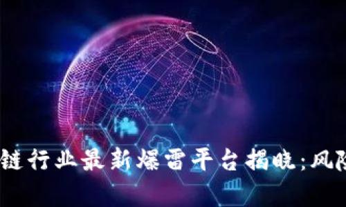 2023年区块链行业最新爆雷平台揭晓：风险与机遇并存