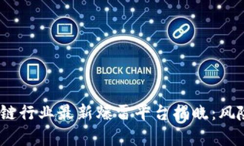 2023年区块链行业最新爆雷平台揭晓：风险与机遇并存