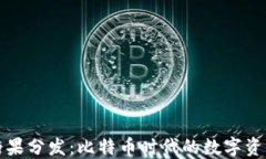 区块链糖果分发：比特币时代的数字资产新机遇