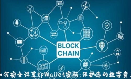 
如何安全设置tpWallet密码：保护您的数字资产