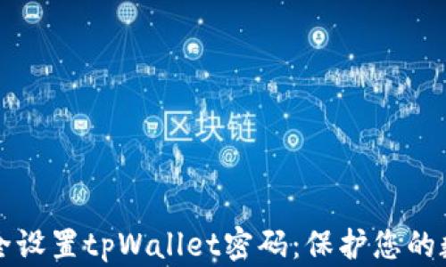 
如何安全设置tpWallet密码：保护您的数字资产