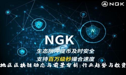 川渝地区区块链动态与前景分析：行业趋势与投资机会