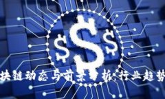 川渝地区区块链动态与前景分析：行业趋势与投