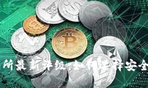 区块链交易所最新评级：如何选择安全可靠的平台