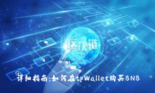 详细指南：如何在tpWallet购买BNB