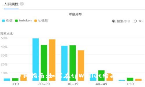 详细指南：如何在tpWallet购买BNB