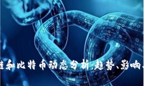 最新区块链和比特币动态分析：趋势、影响与未来展望