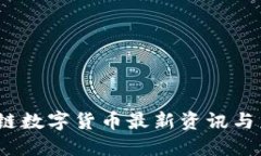 2023年区块链数字货币最新资讯与未来发展趋势