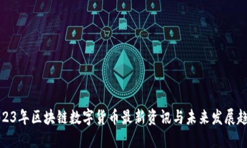 2023年区块链数字货币最新资讯与未来发展趋势