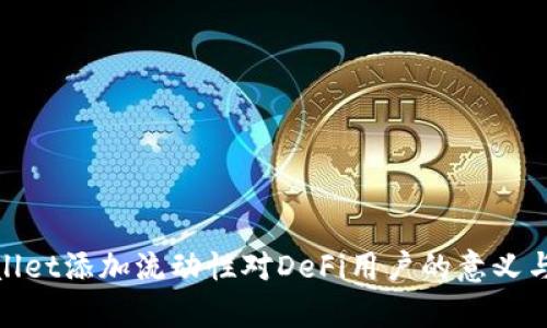 tpWallet添加流动性对DeFi用户的意义与影响