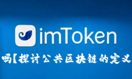 比特币是公共区块链吗？探讨公共区块链的定义与比特币的核心特性