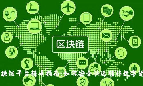 区块链平台转币指南：如何安全快速转移数字货币