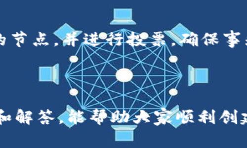   如何在TP中创建EOS钱包：详细教程及常见问题解答 / 

 guanjianci EOS钱包, 创建EOS钱包, TP钱包, 区块链钱包 /guanjianci 

引言

随着区块链技术的迅速发展，EOS作为一种新兴的区块链平台，越来越受到投资者和开发者的关注。创建一个EOS钱包是参与EOS生态系统的第一步，而TP钱包作为一款支持多种数字货币的钱包应用，在创建EOS钱包方面表现得尤为出色。本文将详细介绍如何在TP钱包中创建EOS钱包，并解答用户可能遇到的常见问题。

一、下载并安装TP钱包

要在TP钱包中创建EOS钱包，第一步是确保你已下载并安装了TP钱包。TP钱包是一款免费、开源的多币种钱包，支持多个区块链平台的资产存储。你可以在应用商店（如Apple App Store或Google Play）搜索“TP Wallet”进行下载，或直接访问TP钱包的官方网站，获取最新的应用版本并下载安装。

安装完成后，打开TP钱包应用，进入主界面，你将看到多个选项，如创建钱包、导入钱包、查看资产等。

二、创建新钱包

在TP钱包的主界面，选择“创建钱包”选项。系统将提示你设置一个密码，这个密码很重要，因为它用于保护你的钱包安全。务必选择一个强密码，并确保妥善保管，以免在忘记时无法恢复钱包。

设置完成后，系统会生成一段助记词，通常为12或24个单词。助记词是你恢复钱包唯一的凭证，绝对不能与他人分享或存储在不安全的地方。务必将其抄写并保存在安全的位置，避免书面留存或数字化存储的风险。

三、选择EOS钱包

在创建完基础钱包后，你可以选择添加EOS钱包。在TP钱包中，选择“添加资产”或“管理钱包”，然后在可用资产列表中找到EOS，点击添加。此时，你的EOS钱包已创建完成，可以开始接收和发送EOS资产。

值得注意的是，EOS钱包与其他币种钱包之间是相互独立的。你可以在TP钱包中创建多个币种的钱包，而每个钱包都有自己独立的地址和私钥。

四、如何保证钱包安全

为了确保你的EOS钱包安全，建议采取以下措施：使用双重认证功能，如短信或邮箱验证；定期更改密码；避免在公共Wi-Fi下进行交易；定期备份助记词并存储在安全的位置；定期检查钱包交易记录，确保没有异常活动。

五、常见问题解答

在使用TP钱包创建EOS钱包的过程中，用户可能会面临一些常见问题，以下是对这些问题的详细解答。

问题1：如何找回已丢失的EOS钱包？

如果你遗失了TP钱包应用或忘记了密码，你仍然可以找回你的EOS钱包，只要你还保留着助记词或私钥。在重新安装TP钱包后，选择“导入钱包”，输入助记词或私钥进行恢复。务必确保助记词或私钥存放在安全的地方，以避免丢失或泄露的风险。

问题2：我可以在TP钱包中存储其他数字货币吗？

是的，TP钱包支持多种数字货币的存储，除了EOS外，你还可以存储比特币、以太坊、USDT等多种数字资产。创建其他币种钱包的步骤与创建EOS钱包类似，均可在“添加资产”或“管理钱包”中完成。

问题3：在TP钱包中如何进行EOS的转账？

进行EOS转账非常简单。在你的EOS钱包中，选择“发送”或“转账”功能，输入接收方的EOS地址、转账金额和备注（可选），然后确认交易。请注意，进行转账时需保留足够的网络费用。有时可能需要添加额外的EOS以支付交易费用，确保你的钱包中有足够的资产进行转账。

问题4：如何查看EOS钱包的资产余额？

在TP钱包中，你可以随时查看EOS钱包的资产余额。在主界面上，选择你的EOS钱包，系统将显示当前余额和最新的交易记录。确保关注资产的变动，以便及时识别异常情况。

问题5：TP钱包的安全性如何？

TP钱包重视用户的资产安全，提供多重加密和私钥本地存储的机制。助记词和私钥由用户自行保管，TP钱包本身不存储这些敏感信息。此外，TP钱包还提供双重认证等增强措施，以进一步提高安全性。用户在使用过程中，也需要自行保持警惕、不在不安全的环境中操作。

问题6：在TP钱包中如何参与EOS的投票或治理？

EOS生态中投票和治理是其核心功能之一。在TP钱包中，用户可以选择参与EOS的链治理，具体步骤是：在EOS钱包中选择“投票”选项，选择你支持的节点，并进行投票。确保事先了解每个候选节点的背景和其在网络治理中的角色，以做出明智的选择。

结语

创建和使用EOS钱包是参与EOS生态系统的必经之路，TP钱包提供了一个用户友好且安全的环境来管理你的数字资产。希望通过本文的详细介绍和解答，能帮助大家顺利创建和使用EOS钱包，享受区块链带来的便利和机遇。