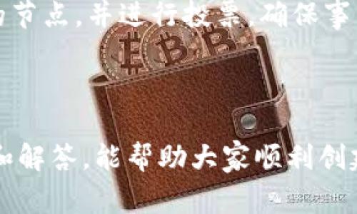   如何在TP中创建EOS钱包：详细教程及常见问题解答 / 

 guanjianci EOS钱包, 创建EOS钱包, TP钱包, 区块链钱包 /guanjianci 

引言

随着区块链技术的迅速发展，EOS作为一种新兴的区块链平台，越来越受到投资者和开发者的关注。创建一个EOS钱包是参与EOS生态系统的第一步，而TP钱包作为一款支持多种数字货币的钱包应用，在创建EOS钱包方面表现得尤为出色。本文将详细介绍如何在TP钱包中创建EOS钱包，并解答用户可能遇到的常见问题。

一、下载并安装TP钱包

要在TP钱包中创建EOS钱包，第一步是确保你已下载并安装了TP钱包。TP钱包是一款免费、开源的多币种钱包，支持多个区块链平台的资产存储。你可以在应用商店（如Apple App Store或Google Play）搜索“TP Wallet”进行下载，或直接访问TP钱包的官方网站，获取最新的应用版本并下载安装。

安装完成后，打开TP钱包应用，进入主界面，你将看到多个选项，如创建钱包、导入钱包、查看资产等。

二、创建新钱包

在TP钱包的主界面，选择“创建钱包”选项。系统将提示你设置一个密码，这个密码很重要，因为它用于保护你的钱包安全。务必选择一个强密码，并确保妥善保管，以免在忘记时无法恢复钱包。

设置完成后，系统会生成一段助记词，通常为12或24个单词。助记词是你恢复钱包唯一的凭证，绝对不能与他人分享或存储在不安全的地方。务必将其抄写并保存在安全的位置，避免书面留存或数字化存储的风险。

三、选择EOS钱包

在创建完基础钱包后，你可以选择添加EOS钱包。在TP钱包中，选择“添加资产”或“管理钱包”，然后在可用资产列表中找到EOS，点击添加。此时，你的EOS钱包已创建完成，可以开始接收和发送EOS资产。

值得注意的是，EOS钱包与其他币种钱包之间是相互独立的。你可以在TP钱包中创建多个币种的钱包，而每个钱包都有自己独立的地址和私钥。

四、如何保证钱包安全

为了确保你的EOS钱包安全，建议采取以下措施：使用双重认证功能，如短信或邮箱验证；定期更改密码；避免在公共Wi-Fi下进行交易；定期备份助记词并存储在安全的位置；定期检查钱包交易记录，确保没有异常活动。

五、常见问题解答

在使用TP钱包创建EOS钱包的过程中，用户可能会面临一些常见问题，以下是对这些问题的详细解答。

问题1：如何找回已丢失的EOS钱包？

如果你遗失了TP钱包应用或忘记了密码，你仍然可以找回你的EOS钱包，只要你还保留着助记词或私钥。在重新安装TP钱包后，选择“导入钱包”，输入助记词或私钥进行恢复。务必确保助记词或私钥存放在安全的地方，以避免丢失或泄露的风险。

问题2：我可以在TP钱包中存储其他数字货币吗？

是的，TP钱包支持多种数字货币的存储，除了EOS外，你还可以存储比特币、以太坊、USDT等多种数字资产。创建其他币种钱包的步骤与创建EOS钱包类似，均可在“添加资产”或“管理钱包”中完成。

问题3：在TP钱包中如何进行EOS的转账？

进行EOS转账非常简单。在你的EOS钱包中，选择“发送”或“转账”功能，输入接收方的EOS地址、转账金额和备注（可选），然后确认交易。请注意，进行转账时需保留足够的网络费用。有时可能需要添加额外的EOS以支付交易费用，确保你的钱包中有足够的资产进行转账。

问题4：如何查看EOS钱包的资产余额？

在TP钱包中，你可以随时查看EOS钱包的资产余额。在主界面上，选择你的EOS钱包，系统将显示当前余额和最新的交易记录。确保关注资产的变动，以便及时识别异常情况。

问题5：TP钱包的安全性如何？

TP钱包重视用户的资产安全，提供多重加密和私钥本地存储的机制。助记词和私钥由用户自行保管，TP钱包本身不存储这些敏感信息。此外，TP钱包还提供双重认证等增强措施，以进一步提高安全性。用户在使用过程中，也需要自行保持警惕、不在不安全的环境中操作。

问题6：在TP钱包中如何参与EOS的投票或治理？

EOS生态中投票和治理是其核心功能之一。在TP钱包中，用户可以选择参与EOS的链治理，具体步骤是：在EOS钱包中选择“投票”选项，选择你支持的节点，并进行投票。确保事先了解每个候选节点的背景和其在网络治理中的角色，以做出明智的选择。

结语

创建和使用EOS钱包是参与EOS生态系统的必经之路，TP钱包提供了一个用户友好且安全的环境来管理你的数字资产。希望通过本文的详细介绍和解答，能帮助大家顺利创建和使用EOS钱包，享受区块链带来的便利和机遇。