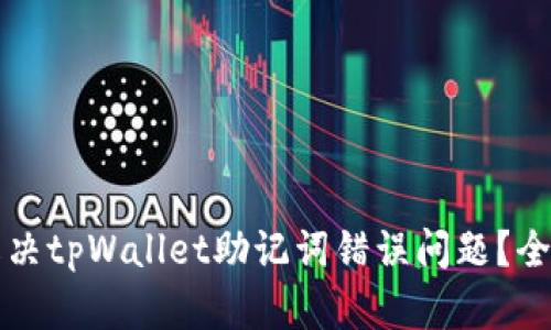 如何解决tpWallet助记词错误问题？全面指南