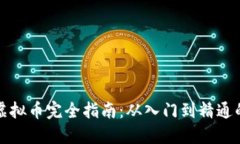 思考的区块链与虚拟币完全指南：从入门到精通