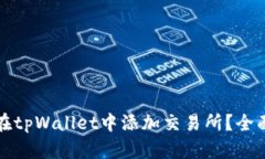 如何在tpWallet中添加交易所？全面指南