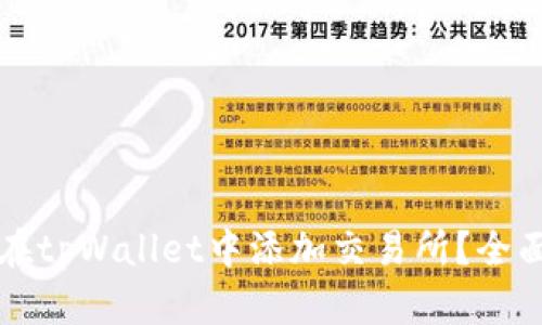 如何在tpWallet中添加交易所？全面指南