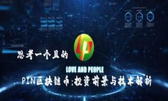 思考一个且的 PIN区块链币：投资前景与技术解析
