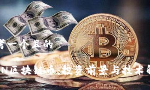 思考一个且的

 PIN区块链币：投资前景与技术解析