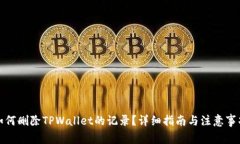 如何删除TPWallet的记录？详细指南与注意事项