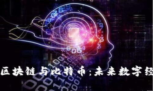 全面解析区块链与比特币：未来数字经济的基石