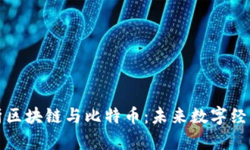 全面解析区块链与比特币：未来数字经济的基石