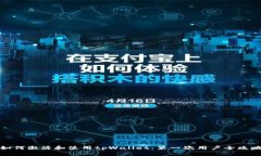如何激活和使用tpWallet：第一次用户全攻略