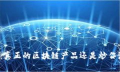 派币：真正的区块链产品还是炒作泡沫？