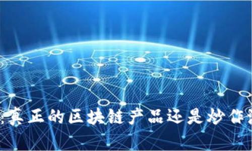 派币：真正的区块链产品还是炒作泡沫？